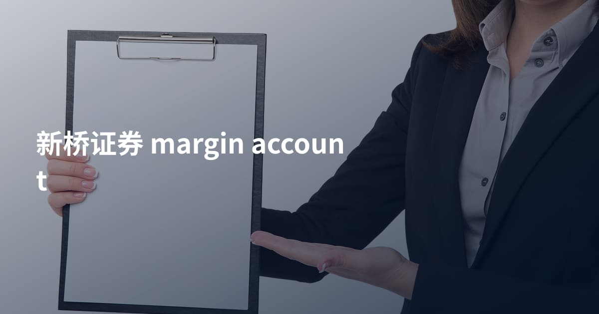 新桥证券 margin account