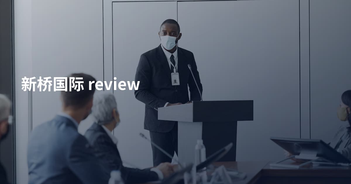 新桥国际 review
