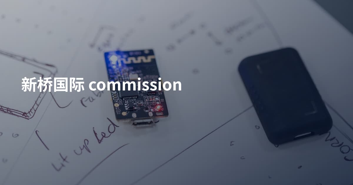 新桥国际 commission