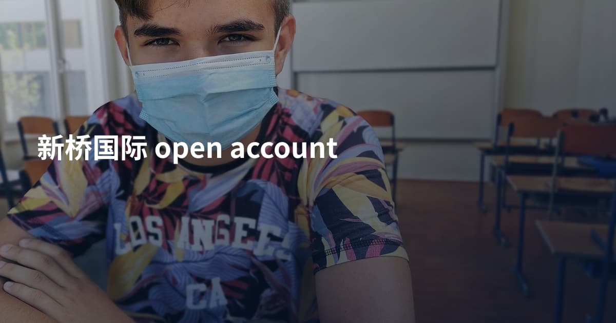新桥国际 open account