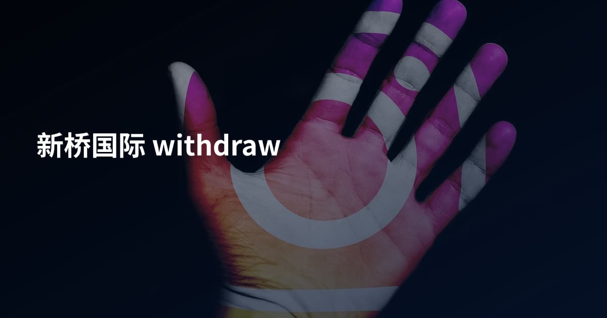 新桥国际 withdraw