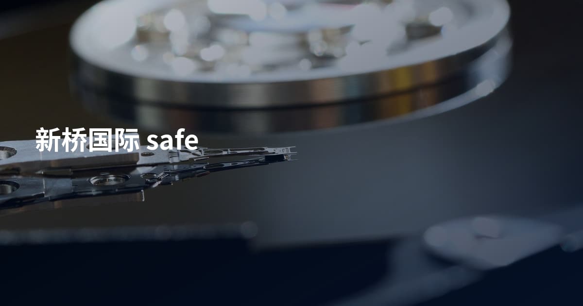 新桥国际 safe
