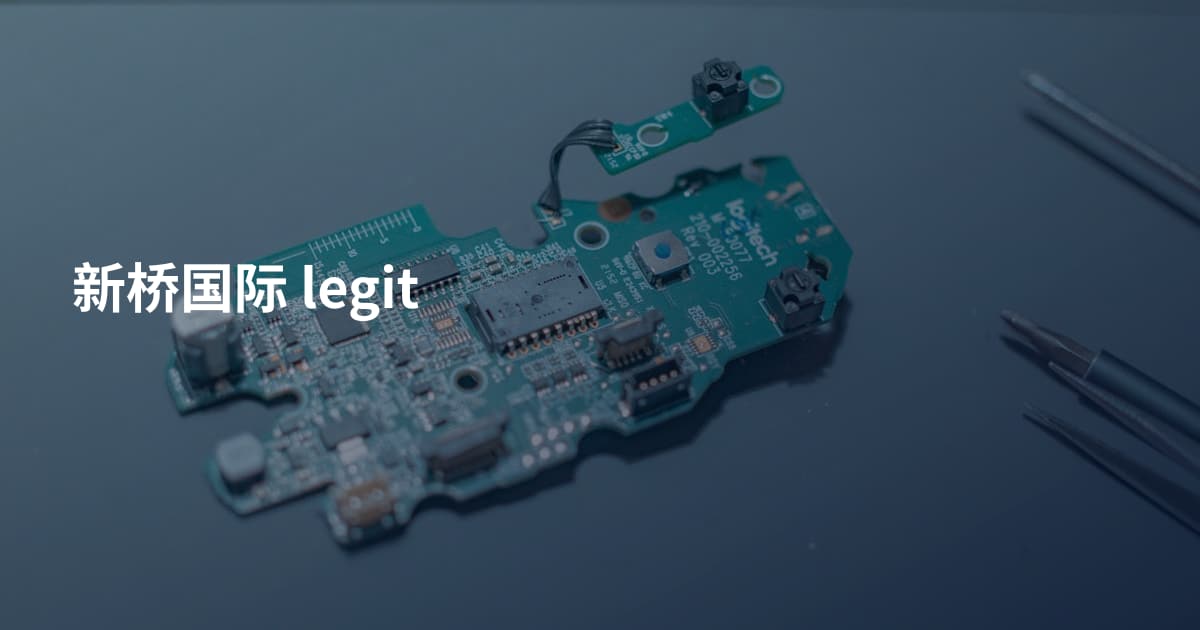 新桥国际 legit