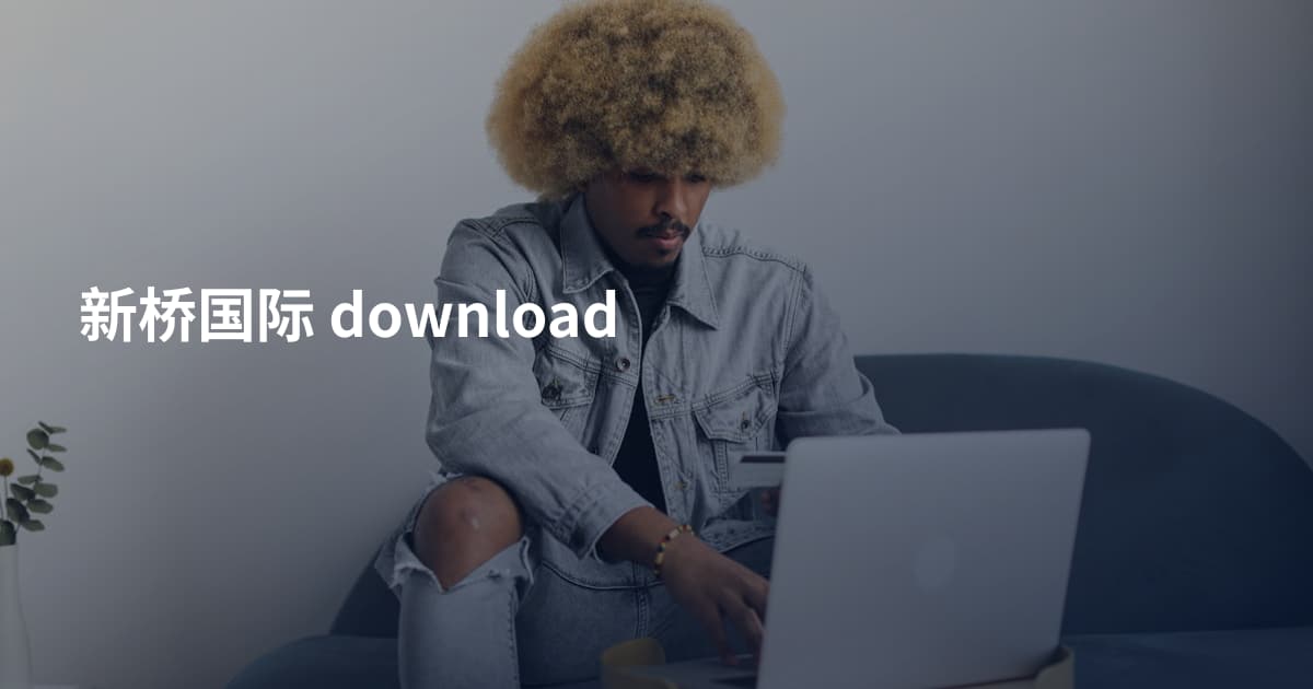 新桥国际 download