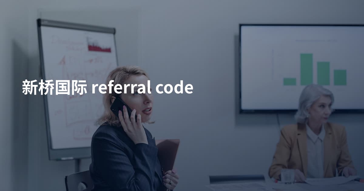 新桥国际 referral code