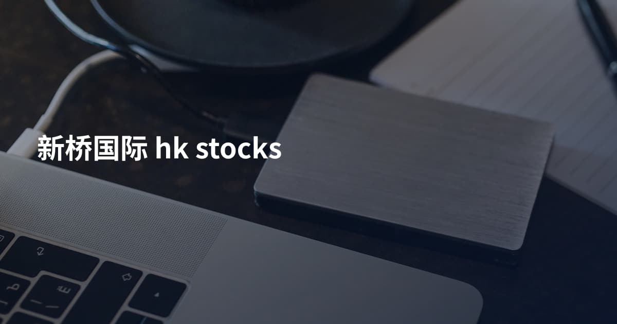 新桥国际 hk stocks