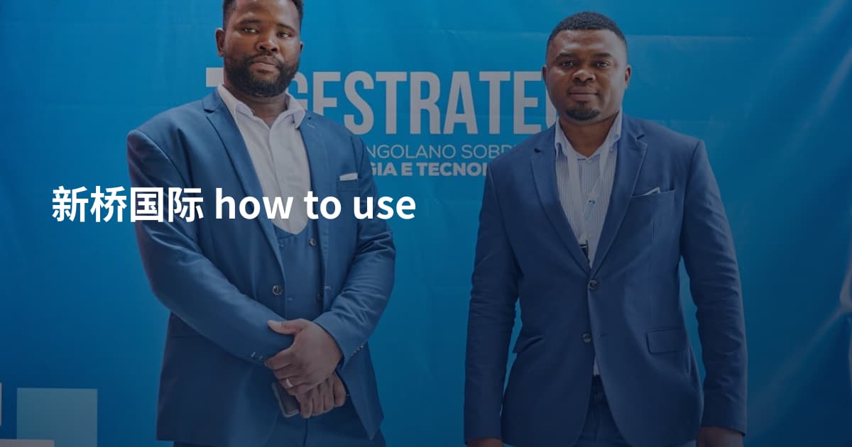 新桥国际 how to use