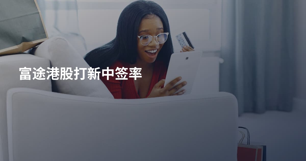 富途港股打新中签率