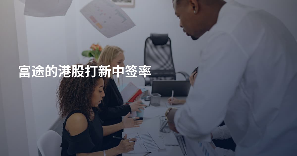 富途的港股打新中签率