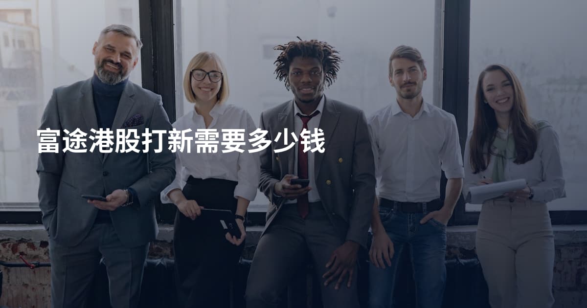 富途港股打新需要多少钱