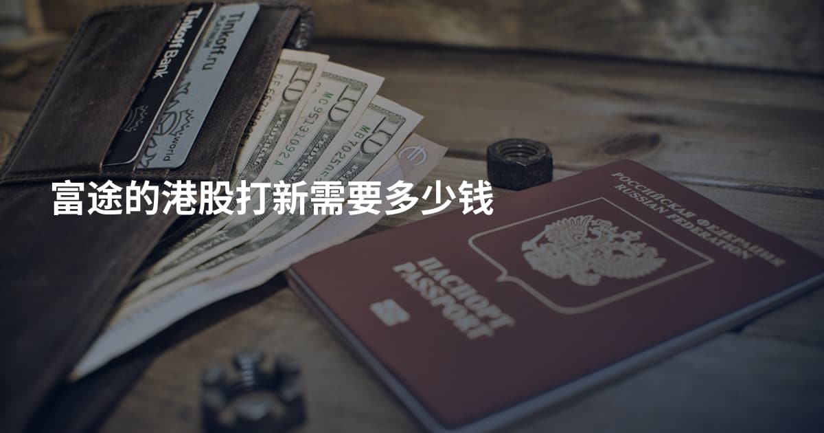 富途的港股打新需要多少钱
