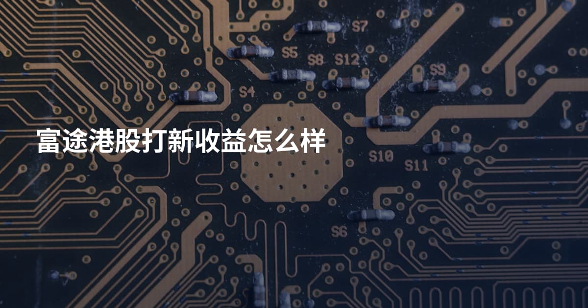 富途港股打新收益怎么样