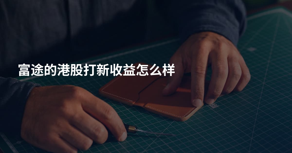 富途的港股打新收益怎么样