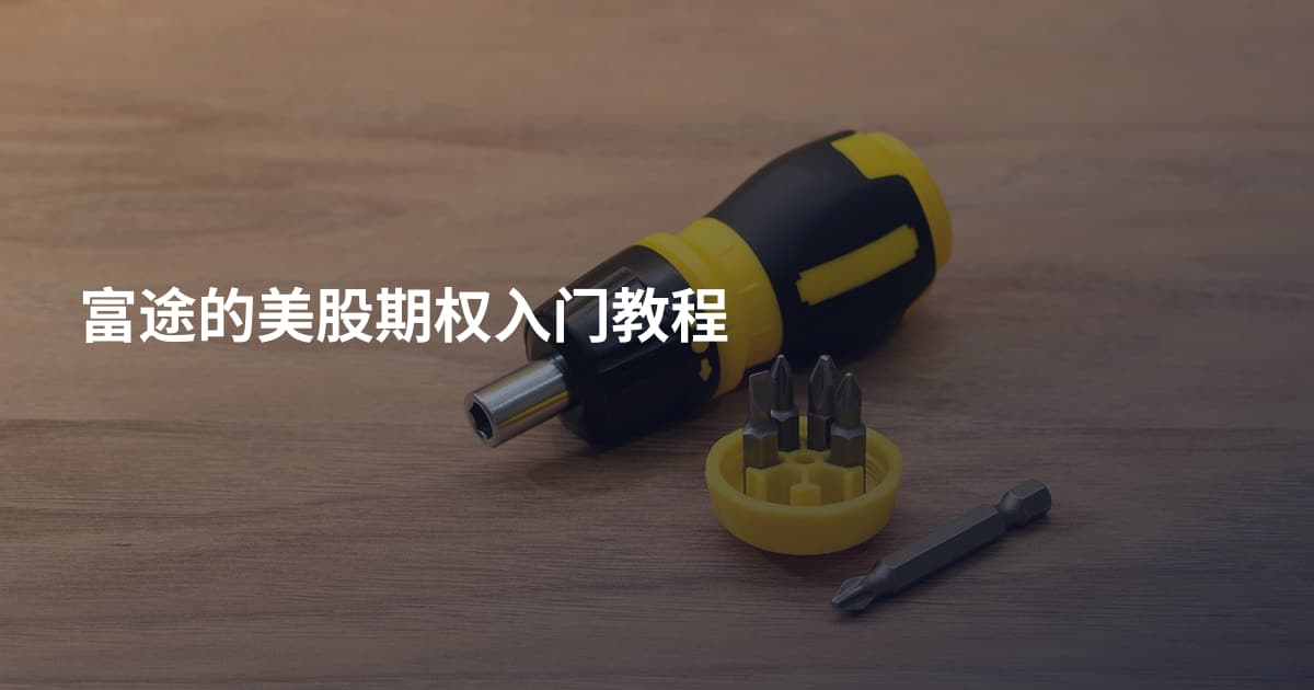 富途的美股期权入门教程