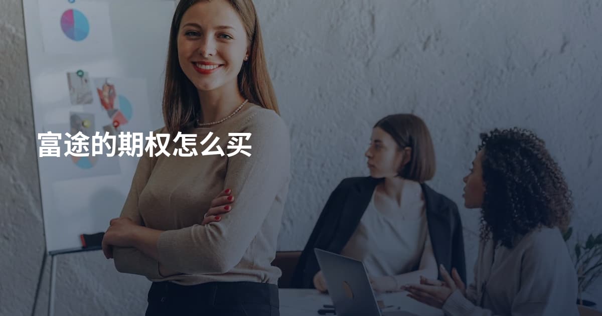 富途的期权怎么买