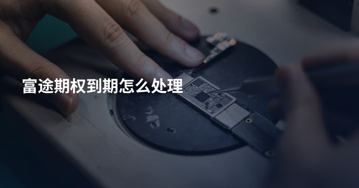 富途期权到期怎么处理