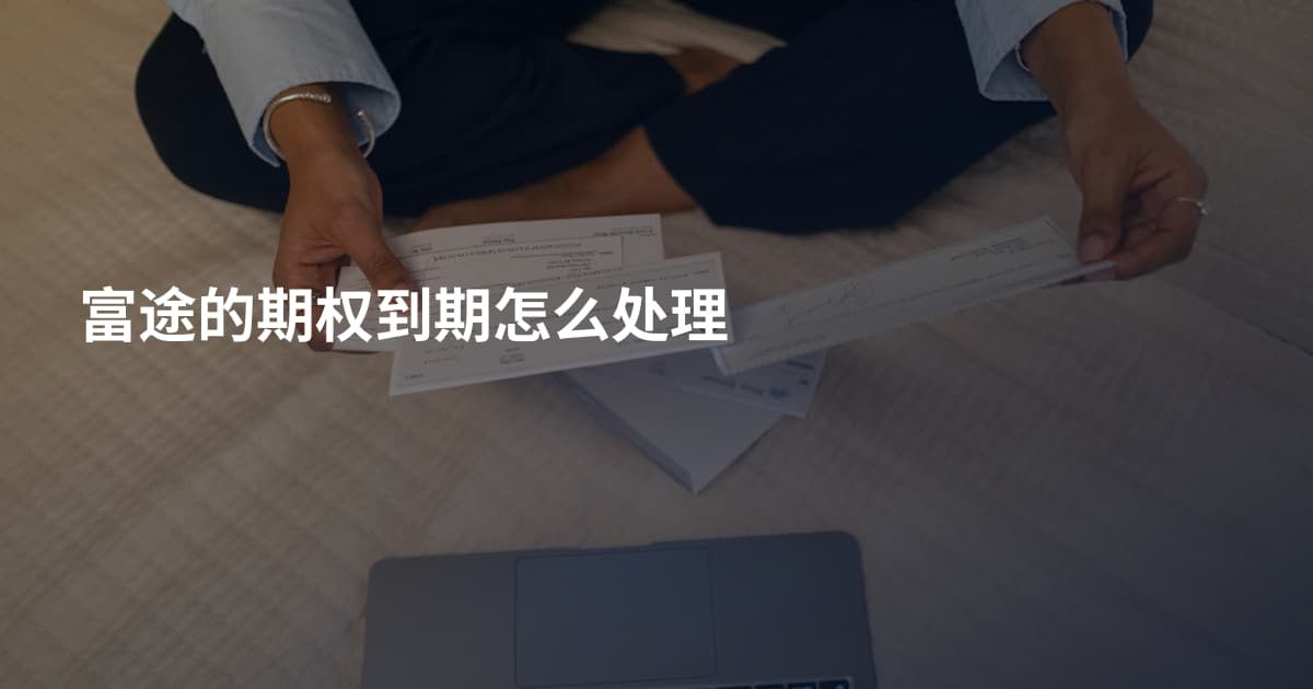 富途的期权到期怎么处理
