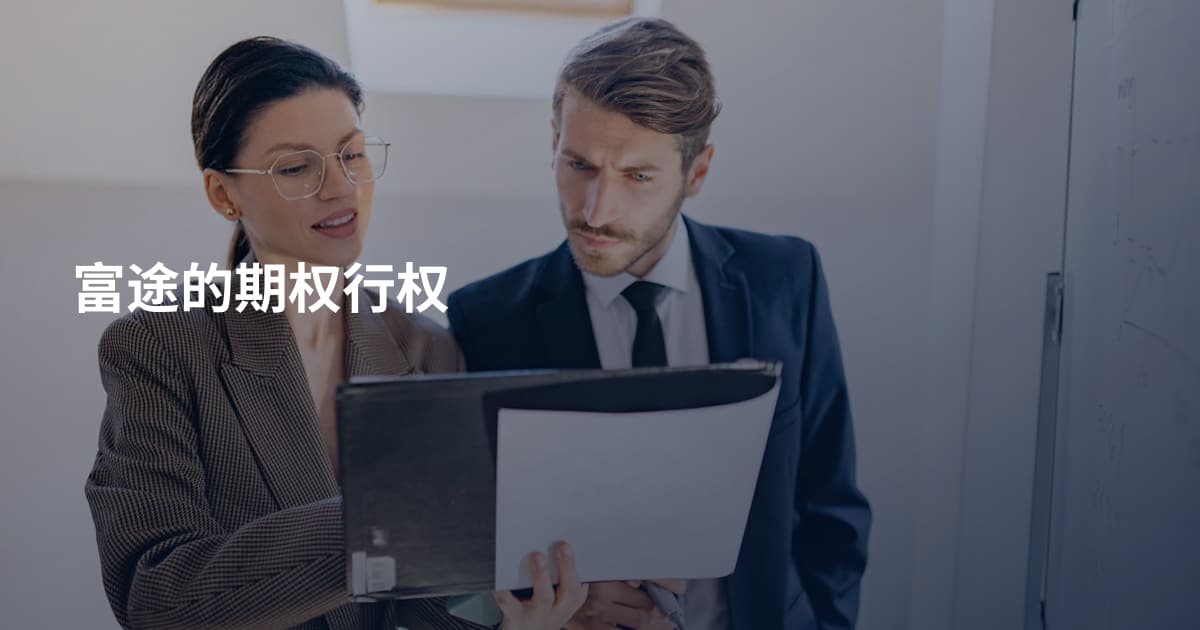 富途的期权行权