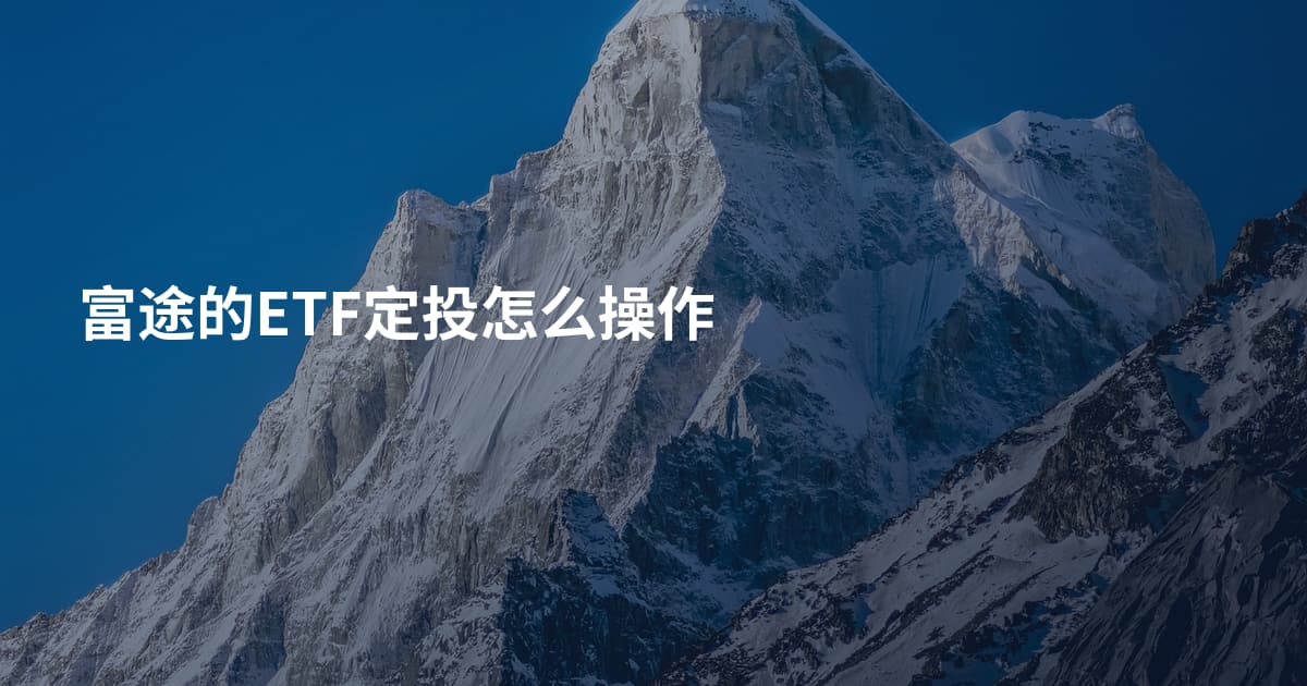 富途的ETF定投怎么操作
