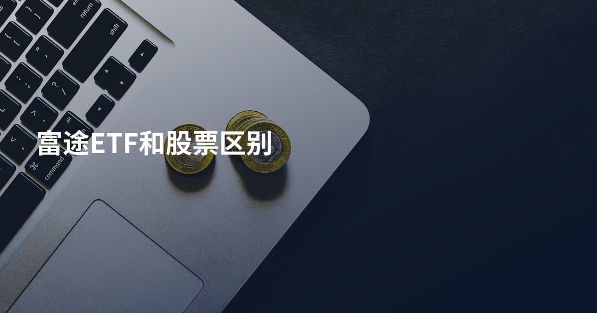 富途ETF和股票区别