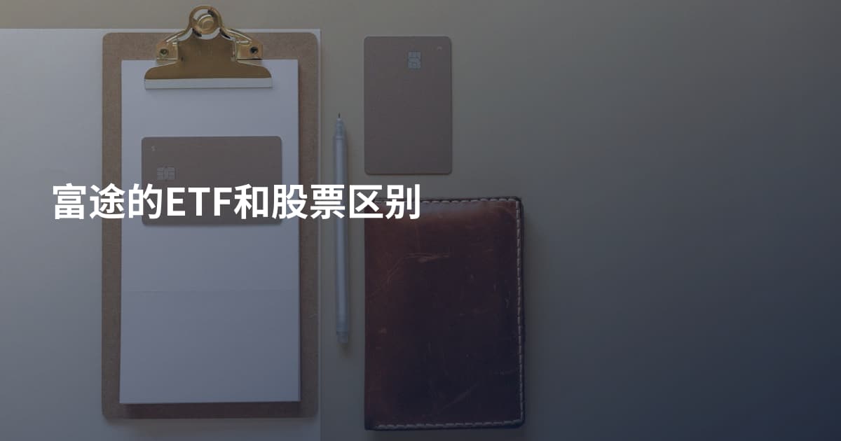 富途的ETF和股票区别