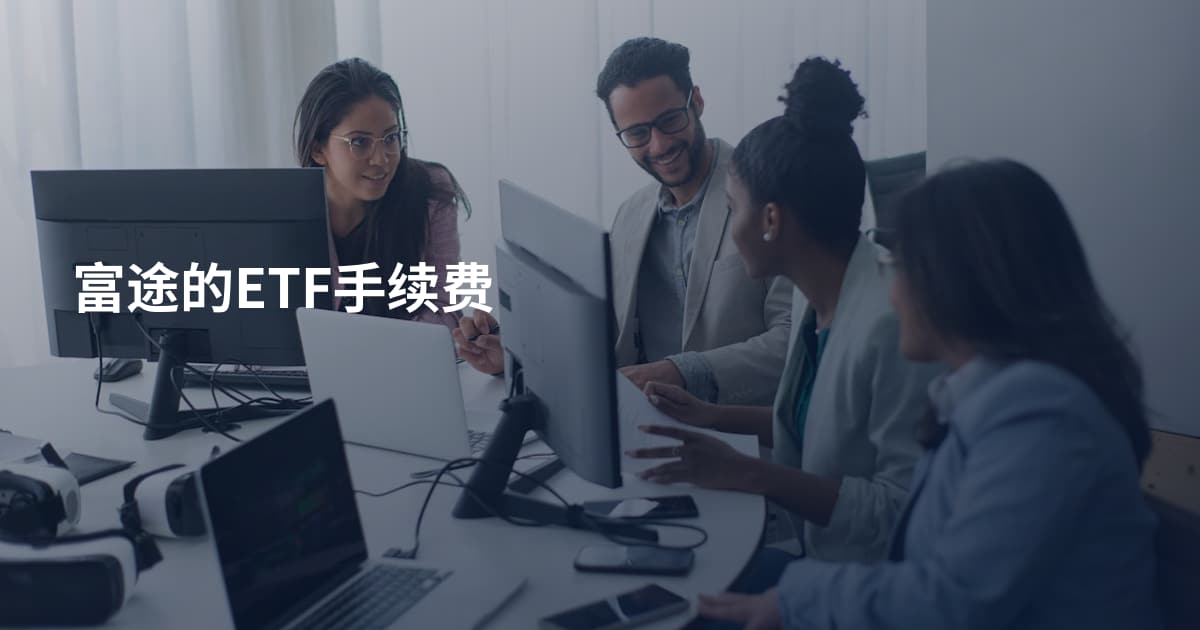 富途的ETF手续费