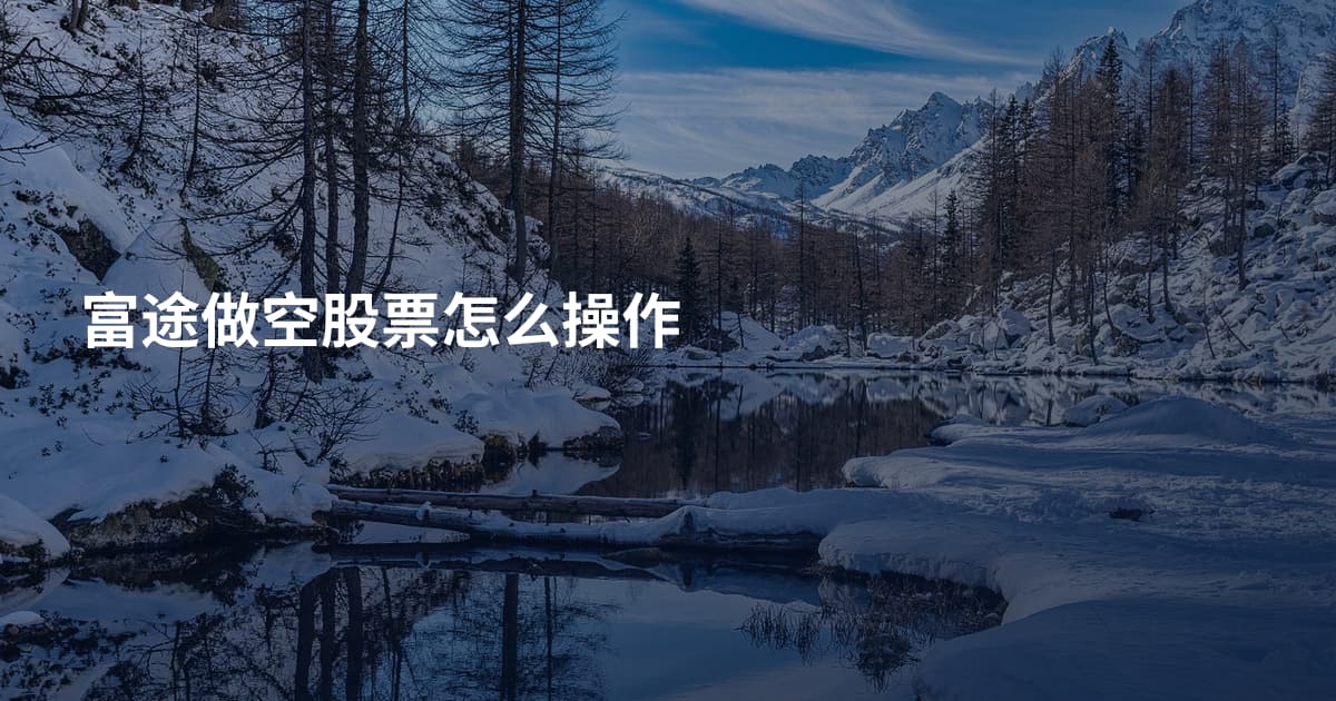 富途做空股票怎么操作