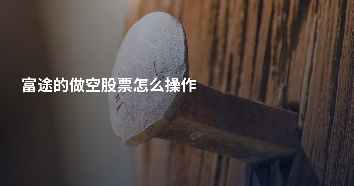 富途的做空股票怎么操作