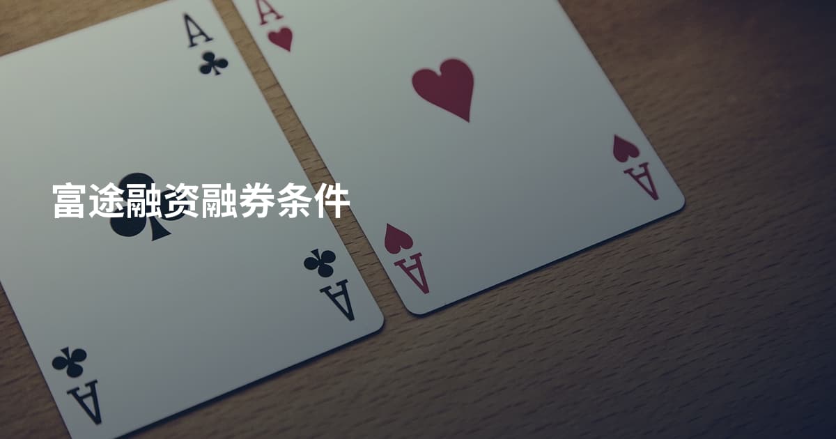 富途融资融券条件