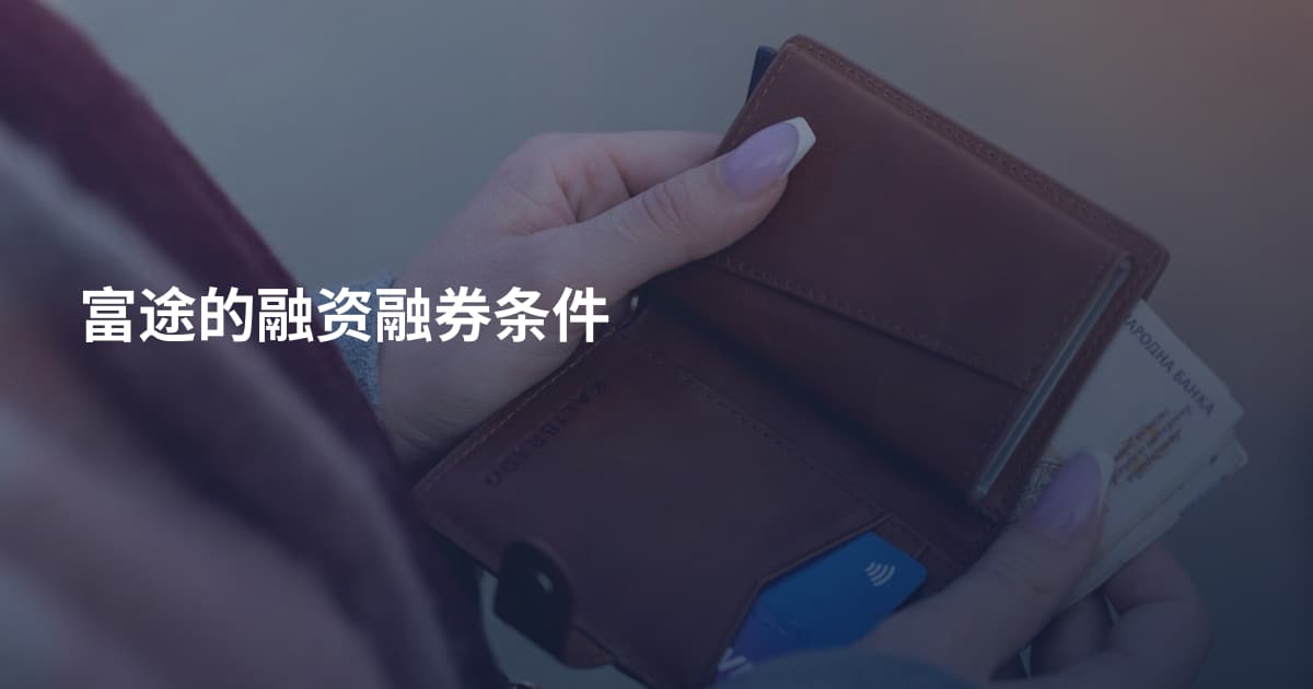 富途的融资融券条件