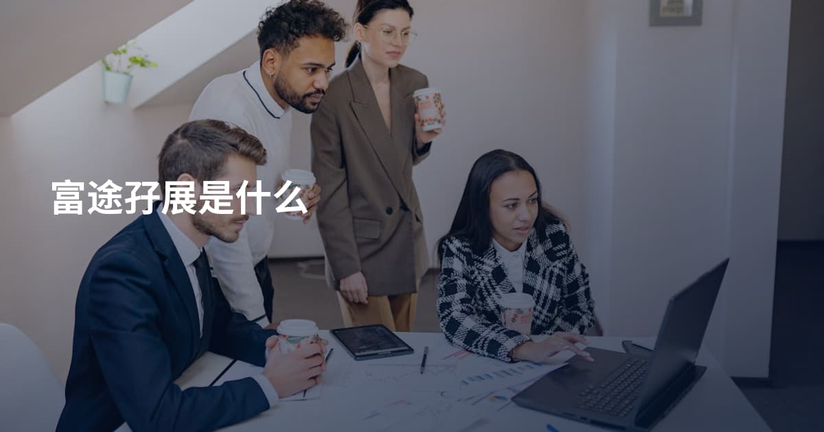 富途孖展是什么