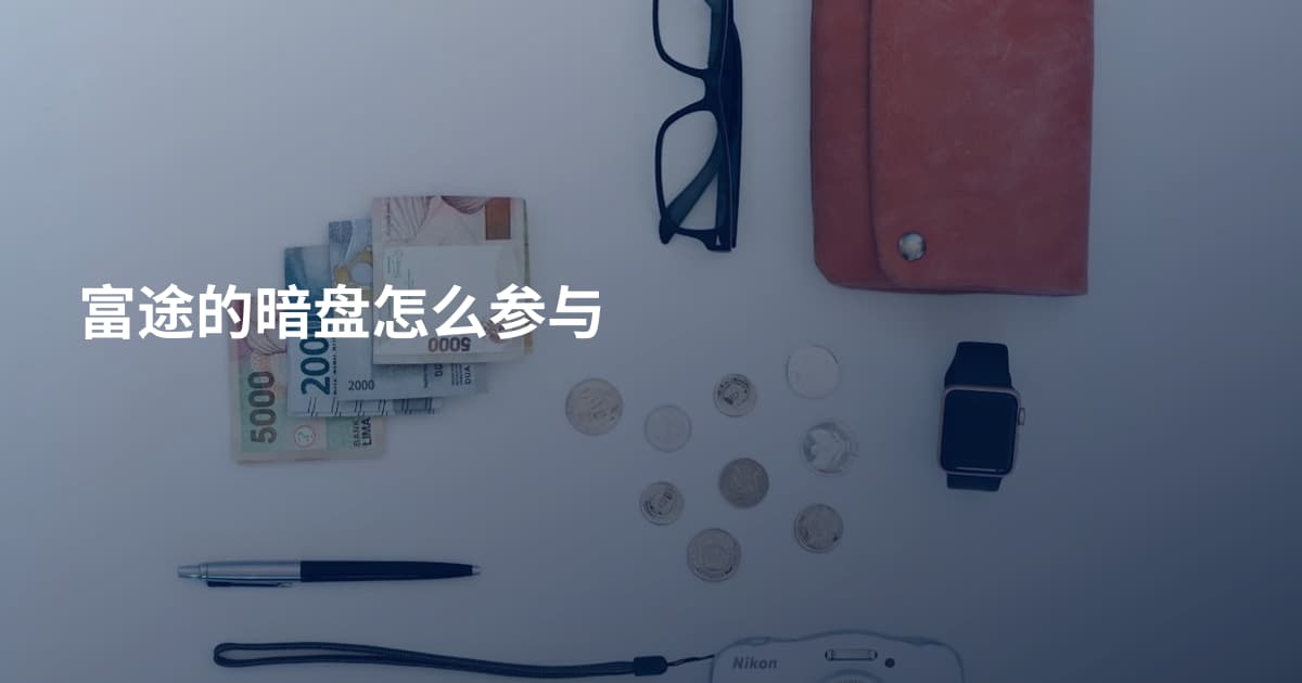 富途的暗盘怎么参与