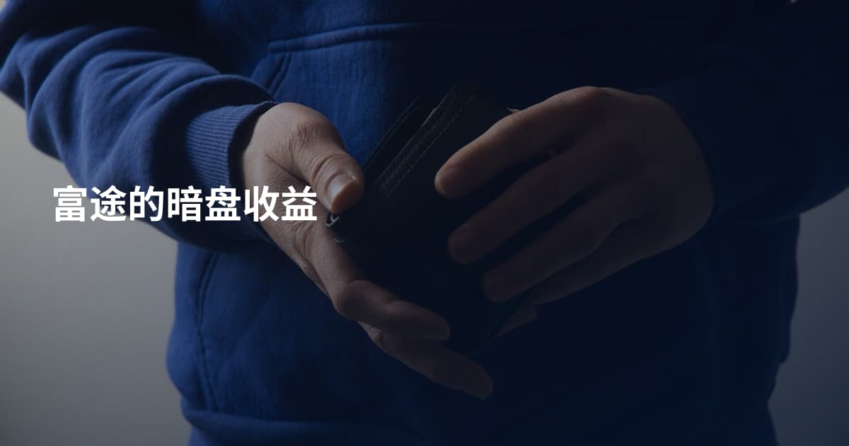 富途的暗盘收益
