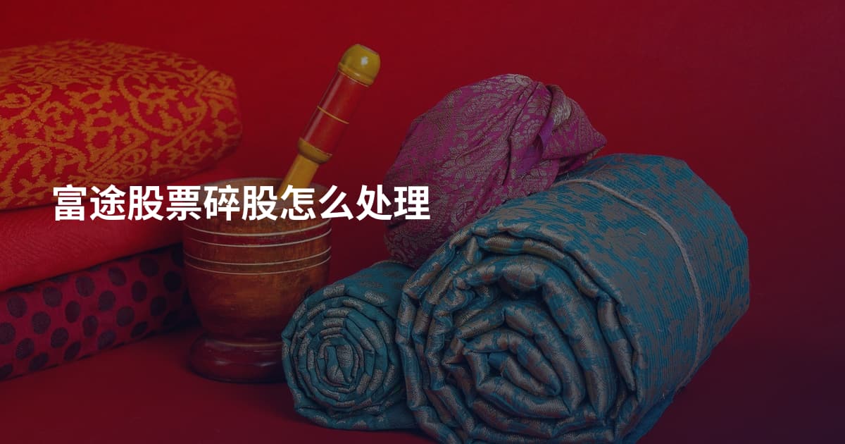 富途股票碎股怎么处理