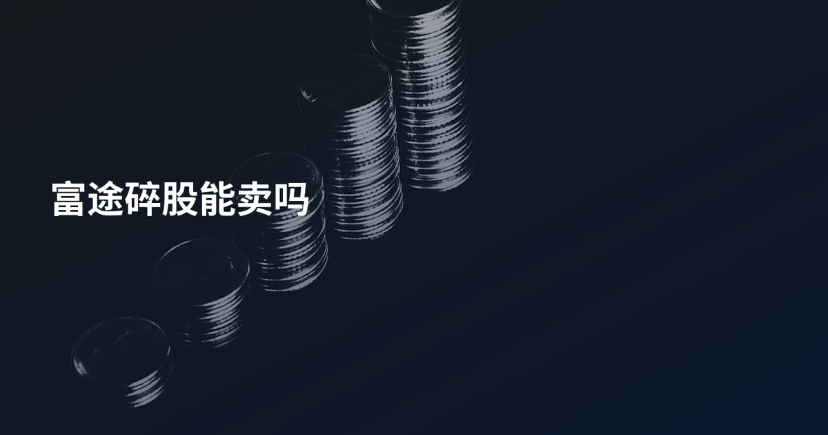 富途碎股能卖吗