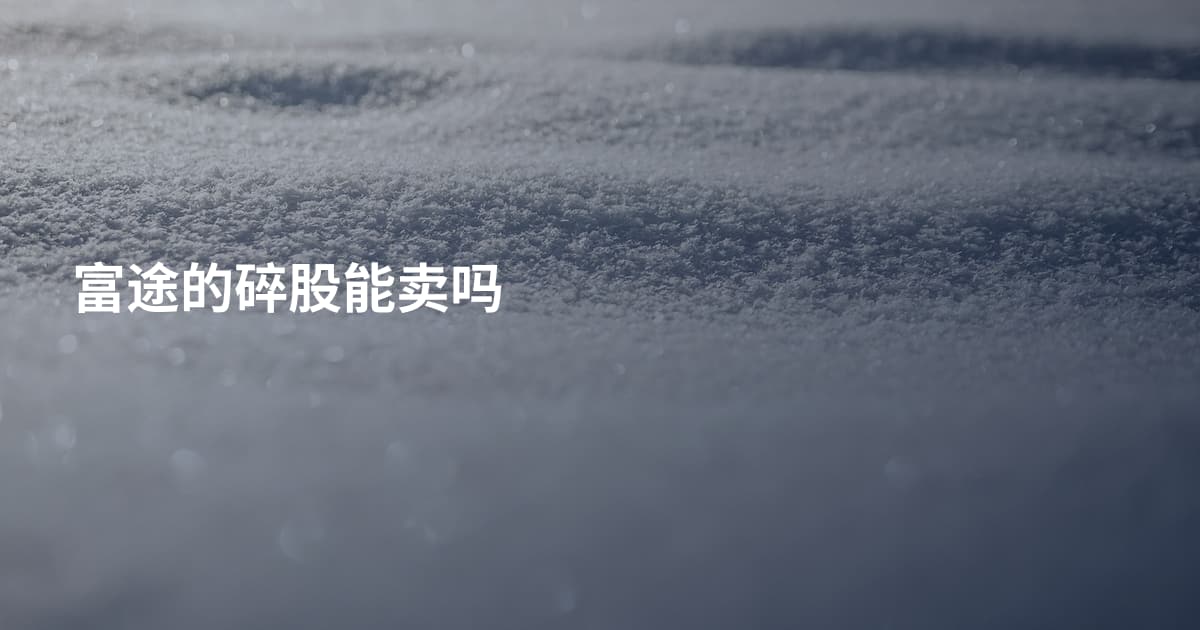 富途的碎股能卖吗