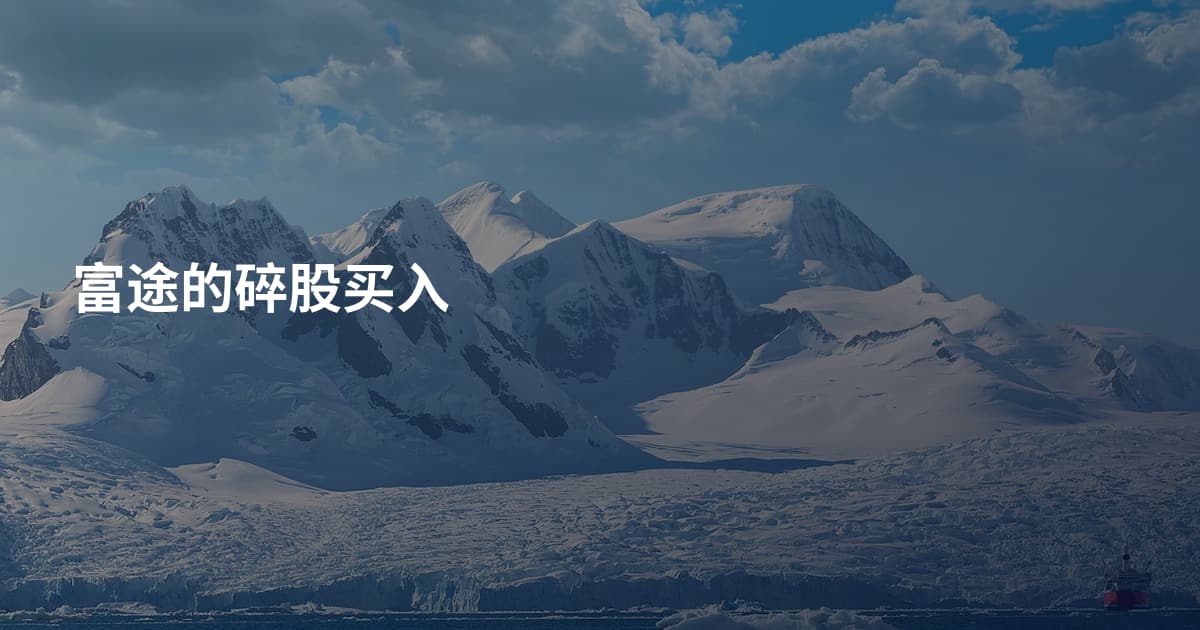 富途的碎股买入