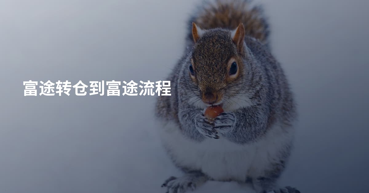 富途转仓到富途流程
