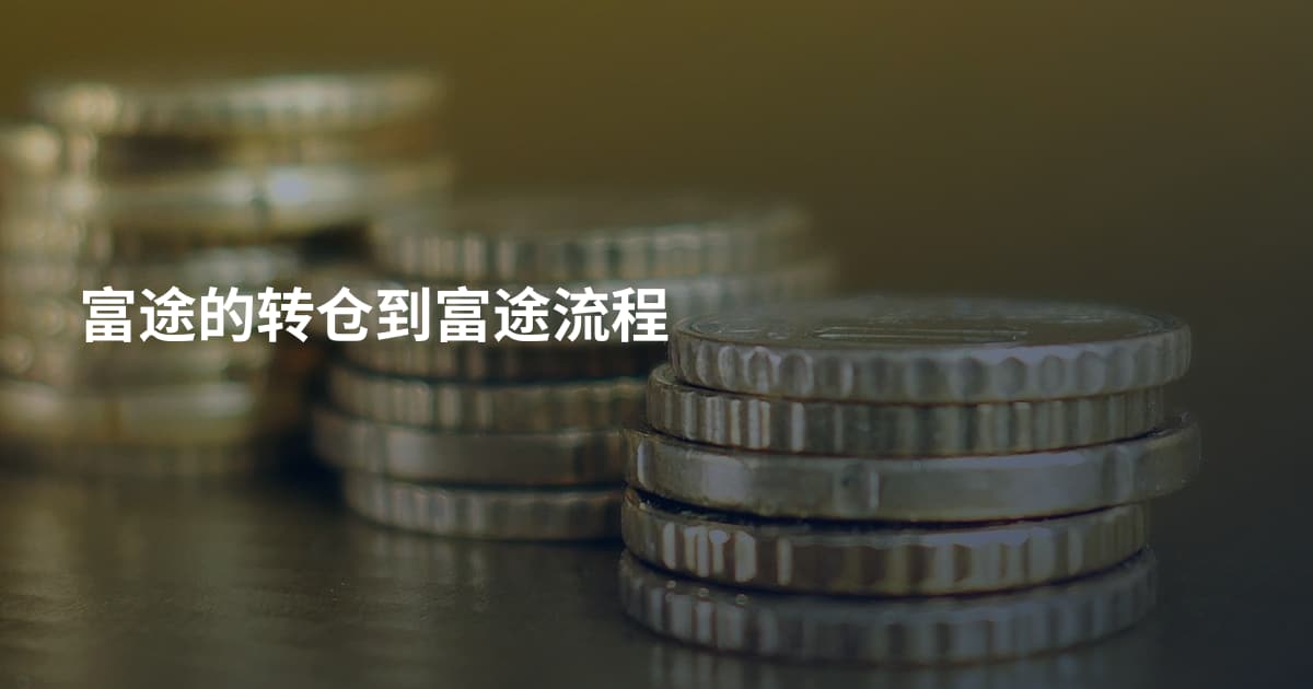 富途的转仓到富途流程