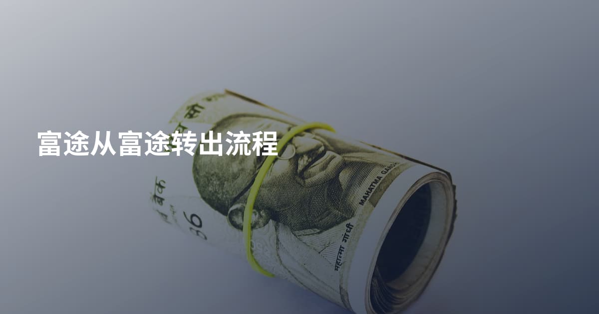 富途从富途转出流程