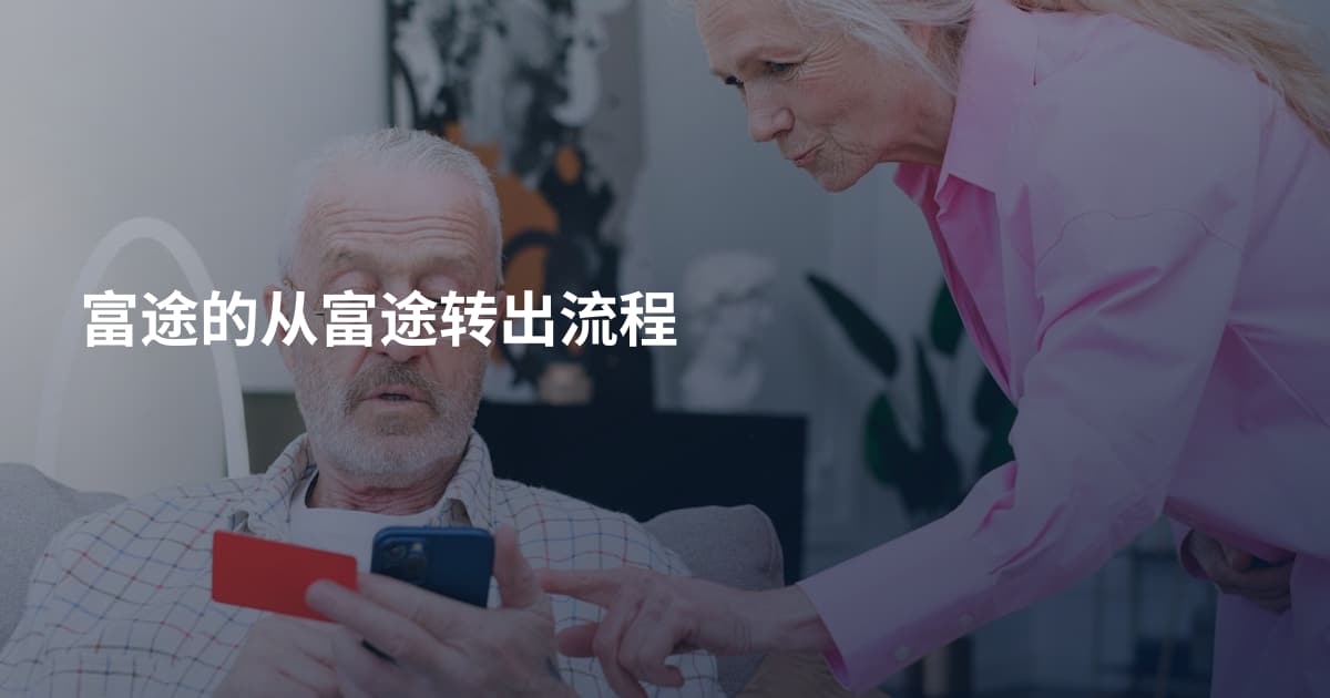 富途的从富途转出流程