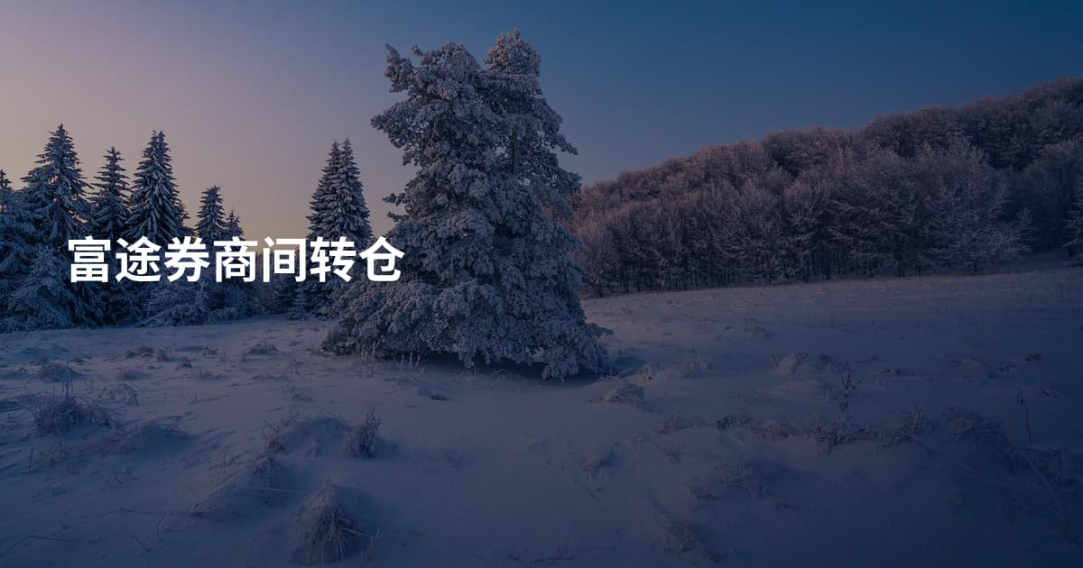 富途券商间转仓