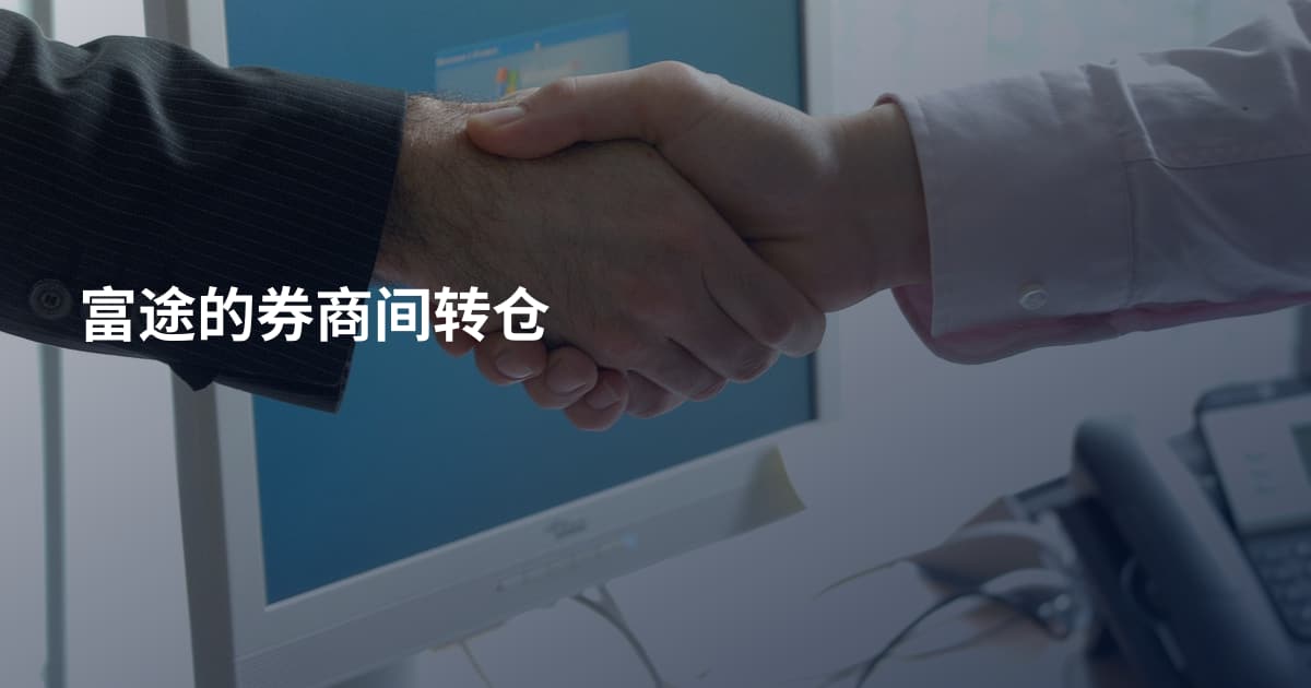 富途的券商间转仓