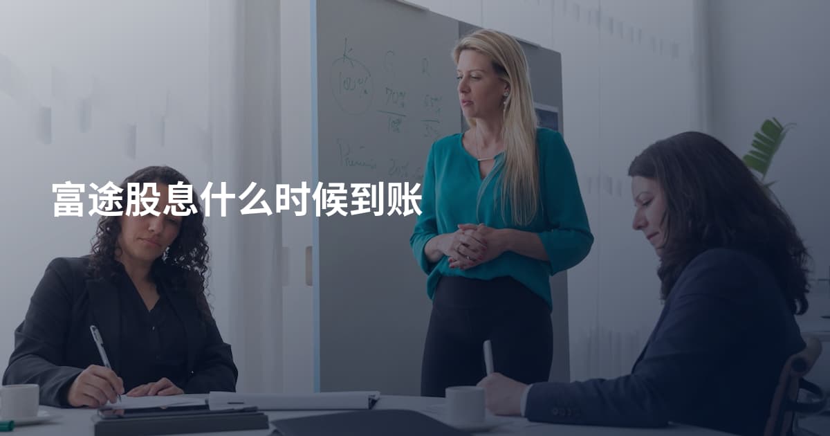 富途股息什么时候到账
