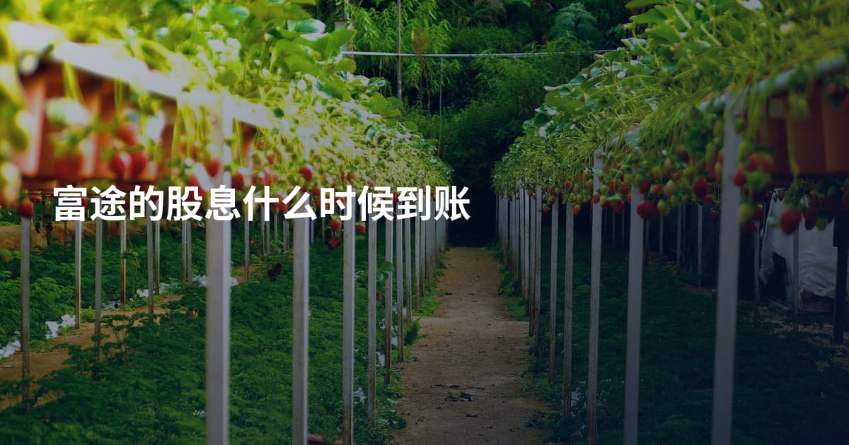 富途的股息什么时候到账