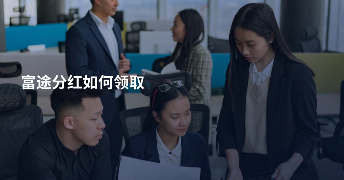 富途分红如何领取