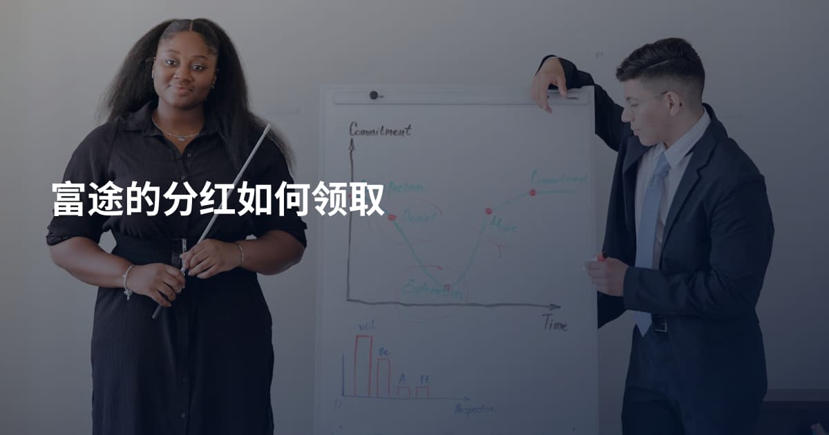 富途的分红如何领取