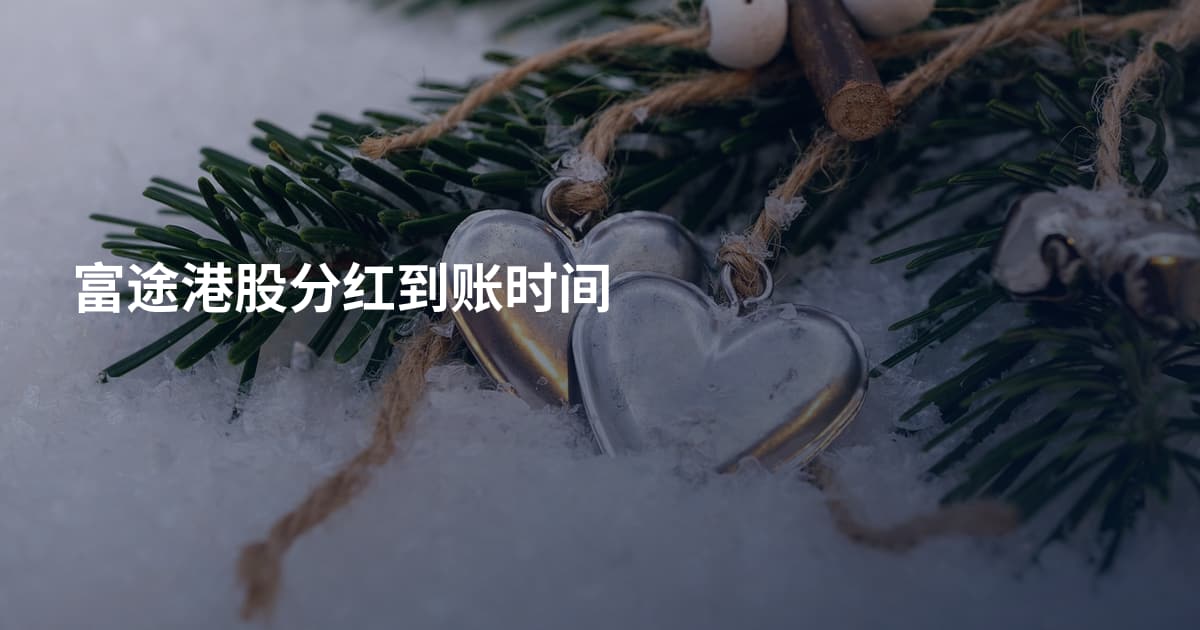 富途港股分红到账时间