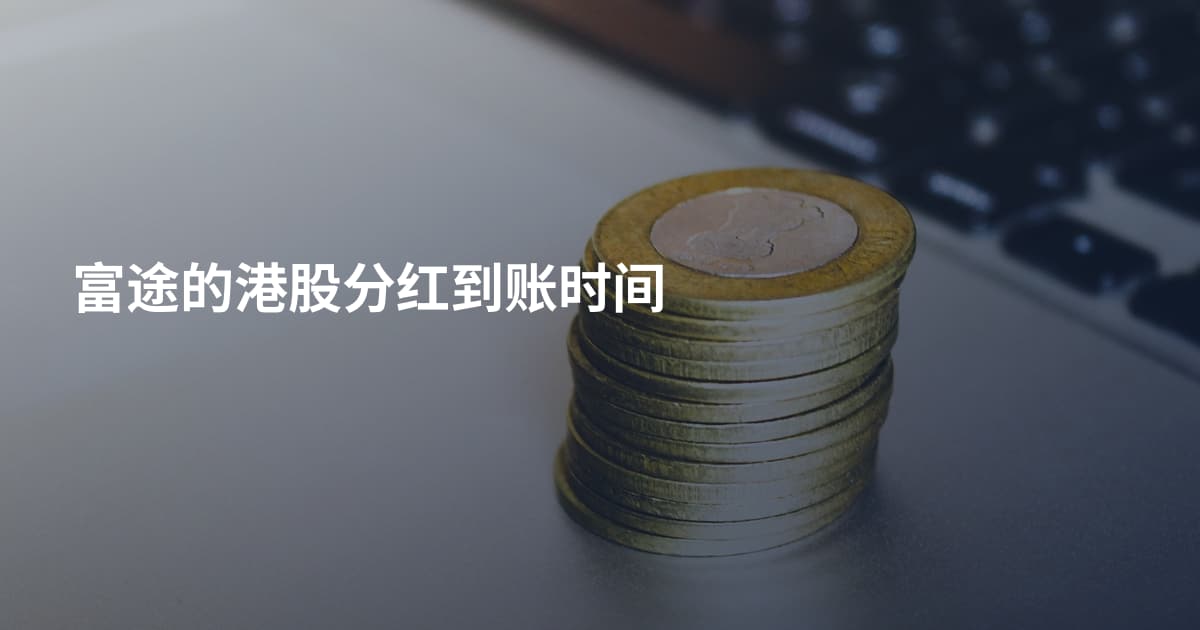 富途的港股分红到账时间