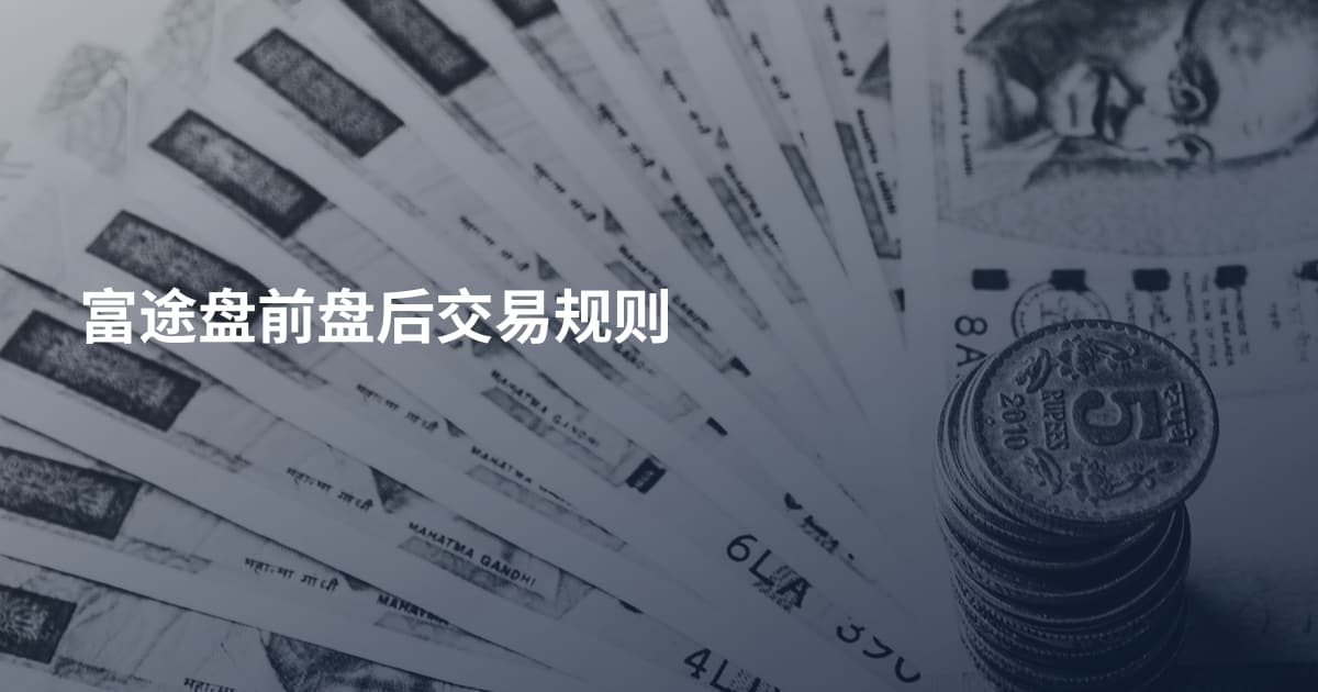 富途盘前盘后交易规则